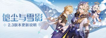 「皑尘与雪影」2.3版本更新说明