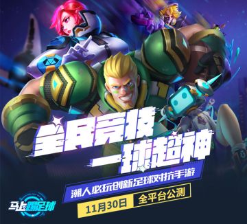 公测定档！11月30日《马上踢足球》踢翻全场！