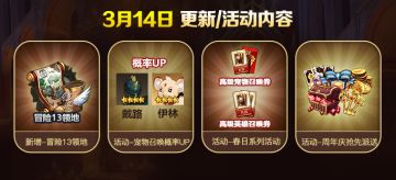 3月14日维护更新公告