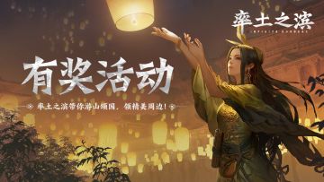 十一有奖活动：率土之滨带你游山颂国，领精美奖励！