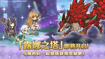 高难度关卡「露娜之塔」开启预告！