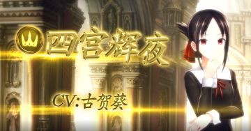 《影之诗》国服x《辉夜大小姐想让我告白？~天才们的恋爱头脑战~》 联动开始！