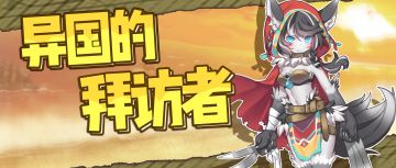 支线剧情更新！异国的拜访者2