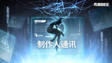 【制作人通讯】《代号：B.E.E》重新出发