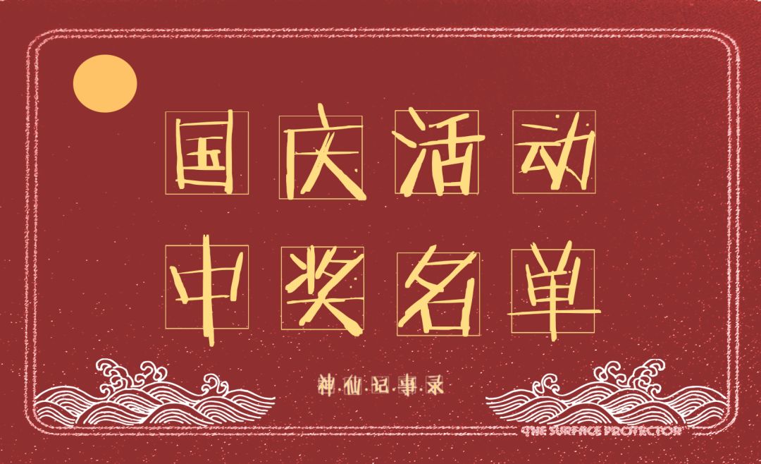 【神仙记事录】丨活动第二弹丨任务委托狂热来袭！（内含有奖互动-已开奖）截图
