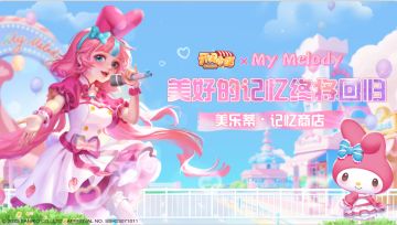 美好归来 美乐蒂加入记忆商店！最佳店长本周开启！黛比新时装加入风尚商店！