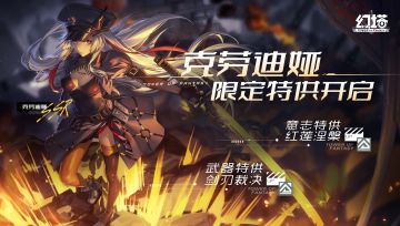 《幻塔》手游★克劳迪娅限定特供★ 开启