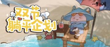 全江湖放假通知！这个国庆来江湖，想怎么过，就怎么过！