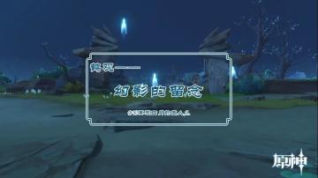 原神·探索解密|幻影的留恋任务流程解析