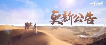 更新公告丨楼兰蜃影绝境副本开启！新的挑战即将来袭！