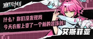 《赛尔计划》角色情报——艾斯菲亚