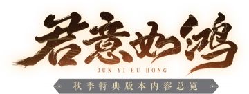 秋季特典版本“君意如鸿”，与你追寻江湖之美！