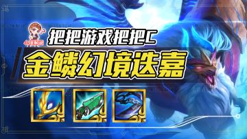 云顶之弈：热补丁更新新晋T0阵容，金鳞迭嘉，开局天胡幻境必玩！