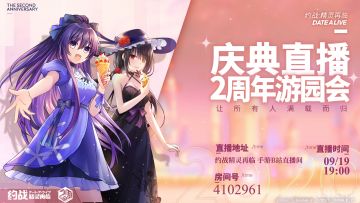 【直播预告】《约战：精灵再临》手游二周年发布会直播预告！！