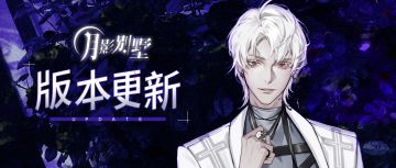 【月影别墅】版本更新丨同床共枕，这种剧情是我可以看的吗？！