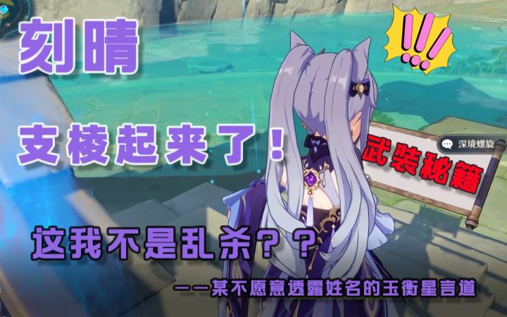 【原神】魔王觉醒 · 刻晴武装——装备·组合·速杀截图