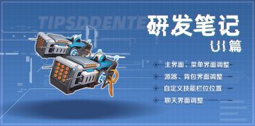 【研发笔记】 UI篇