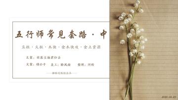 【攻略】五行师常用套路·中