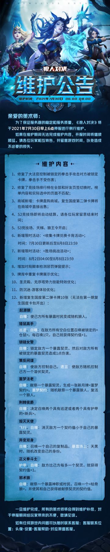 《狼人对决》7月30日停服维护公告