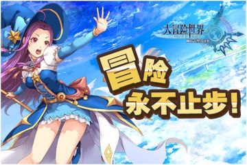 《大冒险世界》首测完结篇 冒险永不止步