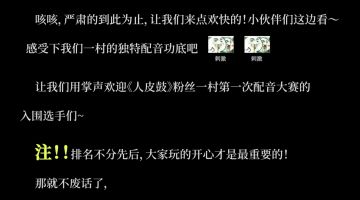 【我也要成为CV！】人皮鼓「快乐就完事儿了」配音活动，一定要看到最后哦