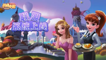 全新联盟玩法上线，盟友协力进阶小店！