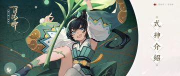 【开奖啦！】式神介绍 【萤草】让鲜花于朽木之上绽放！