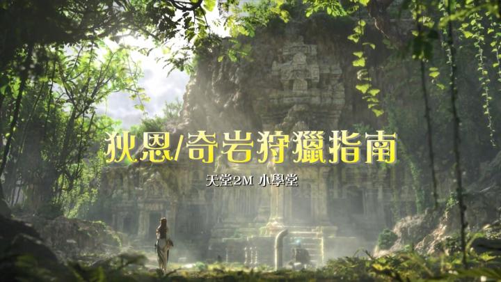 【情报】《天堂2M台服》事前预约突破300万人次公开狄恩、奇岩狩、BOSS 狩猎指南 1截图