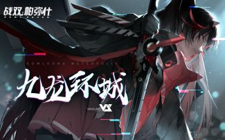 《战双帕弥什》「九龙环城」决战曲EP - Hikari