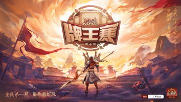 【官方赛事】7.8-7.15牌王赛 赢京东卡、永久武将！