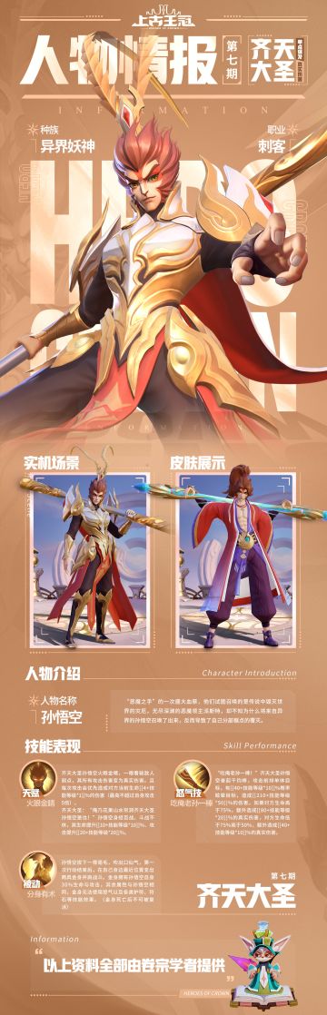 【人物情报第七期——齐天大圣】