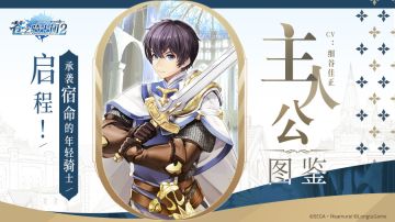 主角人物图鉴 | 启程！承袭宿命的年轻骑士