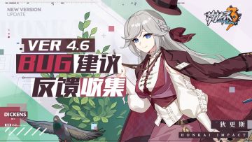 【Ver 4.6】Bug建议反馈收集帖