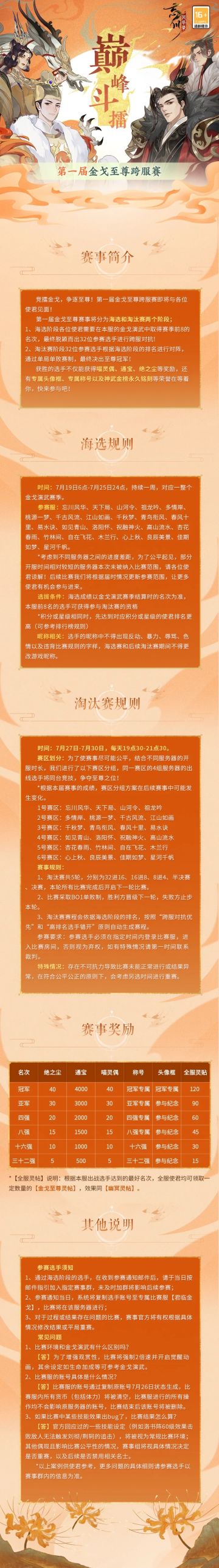 【忘川风华录】第一届金戈至尊跨服赛