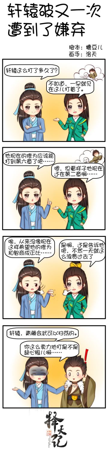 【四格漫画】轩辕破有又一次遭到了嫌弃