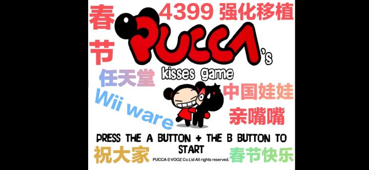 Wii ware《中国娃娃 亲嘴嘴》春节冷门游戏截图