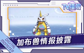 数码宝贝新世纪：【TV播报】加布兽究极进化