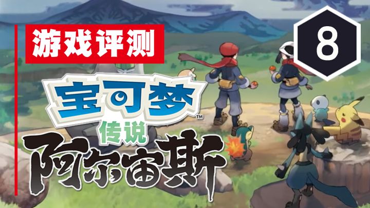 《宝可梦传说：阿尔宙斯》评测8分：尝试走出舒适圈截图