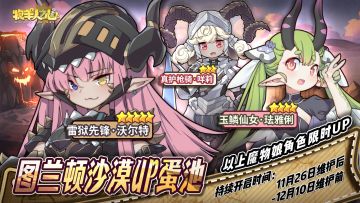 【图兰顿沙漠up蛋池】（11月26日维护后 – 12月10日维护前）