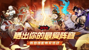 【已开奖】【阵容征集】晒出你最爱用的阵容，拿超值大礼包！