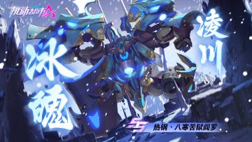 【新皮肤预告】八寒苦狱，阎罗倒坐 ——热钢SS级皮肤「八寒苦狱阎罗」即将登场