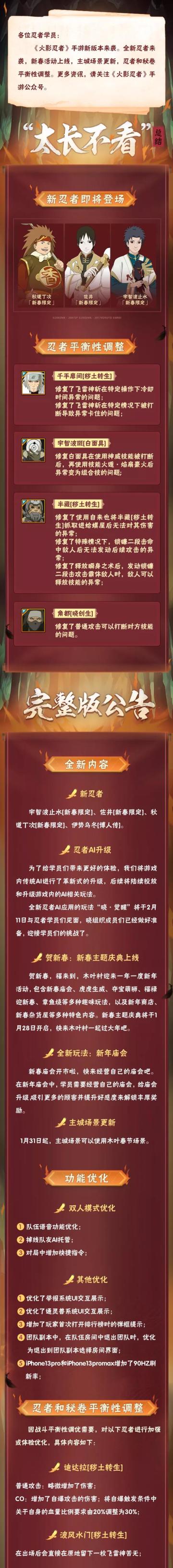 【大版本公告】四位新忍即将上线，新春庆典邀你过大年！