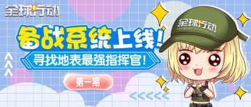 【已开奖】备战系统上线，谁是地表最强谋略家