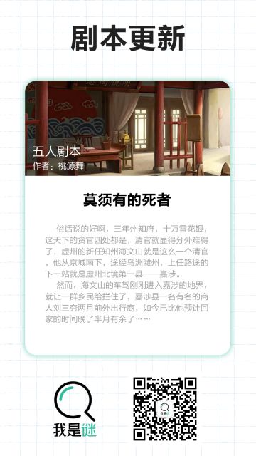 我是谜【剧本上架】10.12《莫须有的死者》
