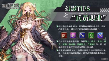 【幻影Tips】第五期 兵员职业
