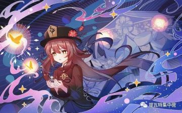 【原神】胡桃一镜到底的详细攻略