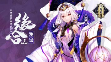 3月6日《山海镜花》缘合测试正式开启！
