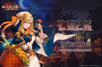 【亡者之城】协力讨伐开启！