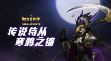 寒鸦之镰 《权力与纷争》传说侍从登场！