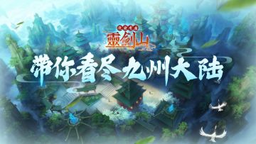 旅游指南：《从前有座灵剑山》手游打卡景点推荐